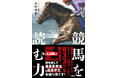 【YouTube動画総再生数5600万回超】WIN5高額的中で話題沸騰の馬券師・クロサキ（しろクロ競馬）初の著書『競馬を読む力』5月27日（水）発売！