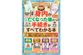 知らないと数百万円の損に！？葬儀・保険・年金・相続の「どうしよう」を解決する、エンディングノート付き『【図解】 身内が亡くなった後の手続きがすべてわかる本』2027年最新版が登場！