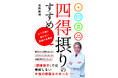 【YouTube登録者57万人超】吉野敏明の最新刊！大反響の「四毒抜き」に続く、本当の健康を完結させる新常識『四得摂りのすすめ』7月2日発売！