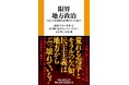 なぜ地方から民主主義が壊れるのか――。気鋭のジャーナリスト6人が、「選挙ハック」や「おかしな政治家」を生み出す地方政治の構造的危機を暴く！『限界地方政治』7月1日発売