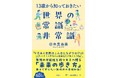 日本と世界はこんなに違う！？世界40カ国以上を歩いた著者が明かす驚きとワクワクの「世界のリアル」がこの一冊に！『13歳から知っておきたい　世界の常識・非常識』7月2日発売