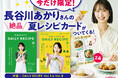 【絶品！限定夏レシピカードの特典付き】長谷川あかりDAlLY REClPE Vol.1＆ Vol.3の重版が決定！7月から特典付きで販売開始！