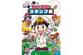 大人気ゲーム『桃太郎電鉄』シリーズよりスタンプ帳が登場！旅先で出会ったスタンプをこの１冊にまとめて、自分だけの旅行記録をつくろう！『押して旅する　桃太郎電鉄スタンプ帳』8月6日（木）発売