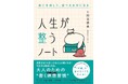 「自分で選ぶ力」が、人生を豊かに！50代からの人生を自分軸で生きる大人のためのワークブック『人生が整うノート』7月30日に発売！
