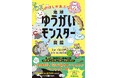 【この星があぶない！】二酸化炭素や海洋プラごみがモンスター化！？キャラ化した環境リスクを攻略しながら、親子で地球の未来を学べる『地球ゆうがいモンスター図鑑』誕生！