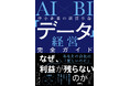 【書店ランキング続々１位】AI を導入するだけでは会社は変わらない！ 新刊『AI×BI 中小企業の経営革命「データ経営」完全ガイド』発売