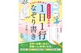 1日1行で心の免疫力が高まる！自己肯定感の第一人者・中島輝の最新作『しあわせ寿命あがる1日1行なぞり書き《自分に感動！編》』7月30日発売！