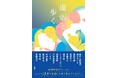 人には人の〝虚弱〞がある。『虚弱に生きる』の衝撃から1年弱。芥川賞作家、エッセイスト、ミュージシャンなど13名の豪華書き手が集結した史上初・虚弱体質のエッセイアンソロジー『虚弱と歩く』発売決定！