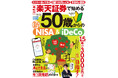 50代・60代からでも遅くない！ ビギナーにも使いやすい楽天証券で始める資産形成の超実践ガイド『［最新版］楽天証券で始める 50歳からの新NISA＆iDeCo』が登場！