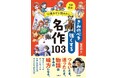 【１話５分で読む】「友だちって難しい」「自分らしさって？」子どもの悩みに物語が寄りそう！齋藤孝先生の新・読書ガイド『12歳までに読みたい きみの心を強くする名作103』8月4日に発売！