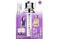 皇室典範の改正――累計5万部突破の話題作が待望の大幅改訂！『皇（すめらぎ）～誰があなたを護るのか 新版～』8月3日発売