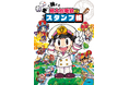 『押して旅する　桃太郎電鉄スタンプ帳』発売記念＆夏休み特別キャンペーンが8月6日（日）スタート！　協賛書店での購入で限定オリジナルスタンプをゲットしよう
