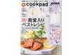 創刊8周年記念にムーミンエコバッグと立体シールがセットで登場！『cookpad plus』2026年秋号は「リトルミイ フラワー エコバッグ」と「ムーミン ぷっくりシール2枚セット」の豪華2大付録つき