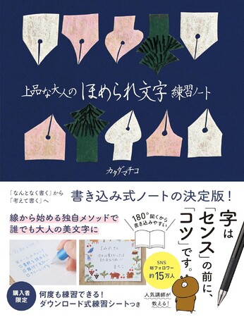 ペン字講師カタダマチコの書き込み式練習ノート、9月発売