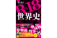 YouTube「すずゆうチャンネル」登録者数13万人超！　大人気予備校講師が教える“Ｒ指定”の大人向け世界史雑学『Ｒ18世界史』発売