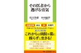 「死なない」より「楽しく生きる」！『80歳の壁』の和田秀樹と元厚労省の木村盛世が導きだす、自分らしく人生を生き切るための処方箋『その医者から逃げる勇気』9月1日発売！