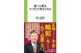 【知の巨人・出口治明が教える人生後半戦の新常識】老いや死への不安をデータで解きほぐす、注目の死生観バイブル『老いと死をファクトで考えてみた』発売決定！