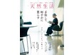 もっと身軽に、もっと自分らしく――。暮らしに心地いい余白をつくる「手放し方」の知恵がつまった『別冊天然生活　手放して軽やかに暮らす』発売！