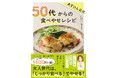 大人世代は、「しっかり食べる」でやせる！　大人気あすけん公式レシピ本の最新刊『あすけん公式　50代からの食べやせレシピ』発売決定！