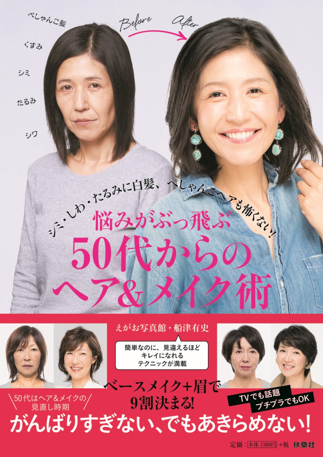 50代でもキレイになれる 新しい 50代ヘアメイクの教科書 登場 株式会社扶桑社のプレスリリース