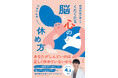 【その疲れ、原因は脳かも？】Voicyで人気の精神科医の最新刊『精神科医が教えるくたくたな脳と心の休め方』発売！休むための“AI活用術”も伝授