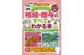 知らないと損する最新ルールもこれ一冊で！『一番わかりやすい！【図解】相続・贈与のすべてがわかる本 令和９年度改正対応版』登場。気になるデジタル遺産への対応も