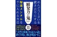 “めんどうくさい”を置き去りにする、爆速メンタルを手に入れる！累計55万部突破の著者・菅原洋平氏最新刊『瞬発力の鬼』9月25日発売