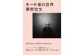 モードが終わったあと、何が生まれるのか――？ 刊行から６年、ユナイテッドアローズ栗野宏文氏の名著『モード後の世界』が待望の文庫化！パンデミックやSNS拡大を経た世界と、ファッションの新たな潮流を読む。