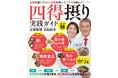 【大反響『四毒抜き』につづく注目の食養生本】毒を抜いたら、今日からおいしく「四得」をプラス！日本の伝統食でからだを整える『四得摂り実践ガイド』が9月29日に発売