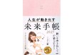 「もっと成長したい」「将来が見えない」人へ。書いて理想を現実にする！コーチングメソッドで導く『人生が動き出す 未来手帳2027』9月29日発売