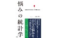 悩みは「感情」ではなく「統計と科学」で整理する！『悩みの統計学』発刊――５万件の相談データから紐解く、現代人の「モヤモヤ」の正体