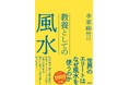 アジアが誇る最強の学問・風水。世界のエリートはなぜ風水を使うのか――。累計1000万部超の風水師・李家幽竹が“運の思想”を解き明かす！