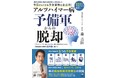 【新刊】アルツハイマー病発症前の“崖っぷち”から自らの脳を救った医師が明かす「今から始められる5つの予防習慣」
