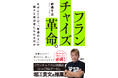 【堀江貴文氏推薦】フランチャイズの常識をひっくり返せ！新刊『フランチャイズ革命。 なぜここでは、「普通の人」が続々と成功者になれるのか』発売！