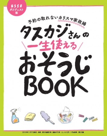 別冊付録　まるっと52P『タスカジさんの一生使えるお掃除BOOK』