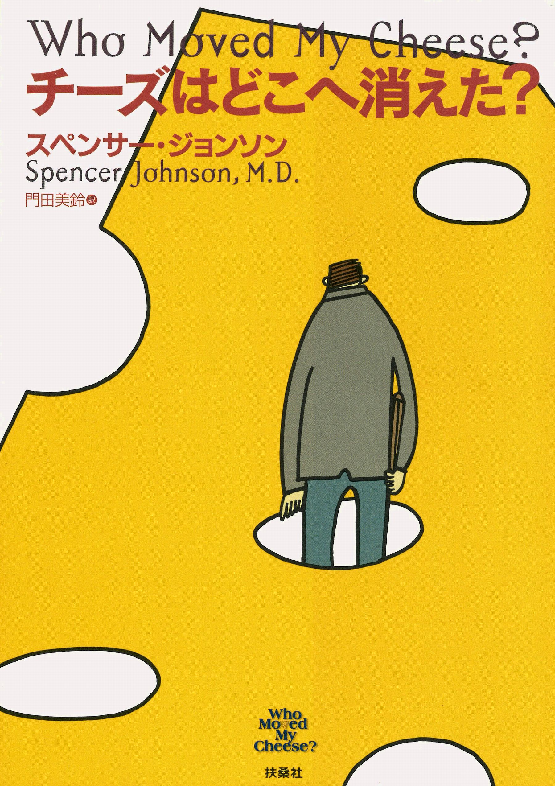 あの世界的ベストセラー チーズはどこへ消えた の続編が本国で話題 株式会社扶桑社のプレスリリース