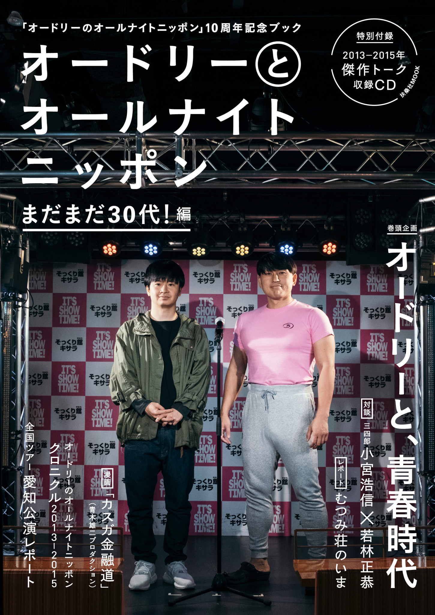 大好評 オードリーのオールナイトニッポン 10年記念ブック第二弾は まだまだ30代 編 株式会社扶桑社のプレスリリース