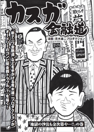 漫画「カスガ金融道」