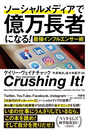ソーシャルメディアで億万長者になる！　最強インフルエンサー術
