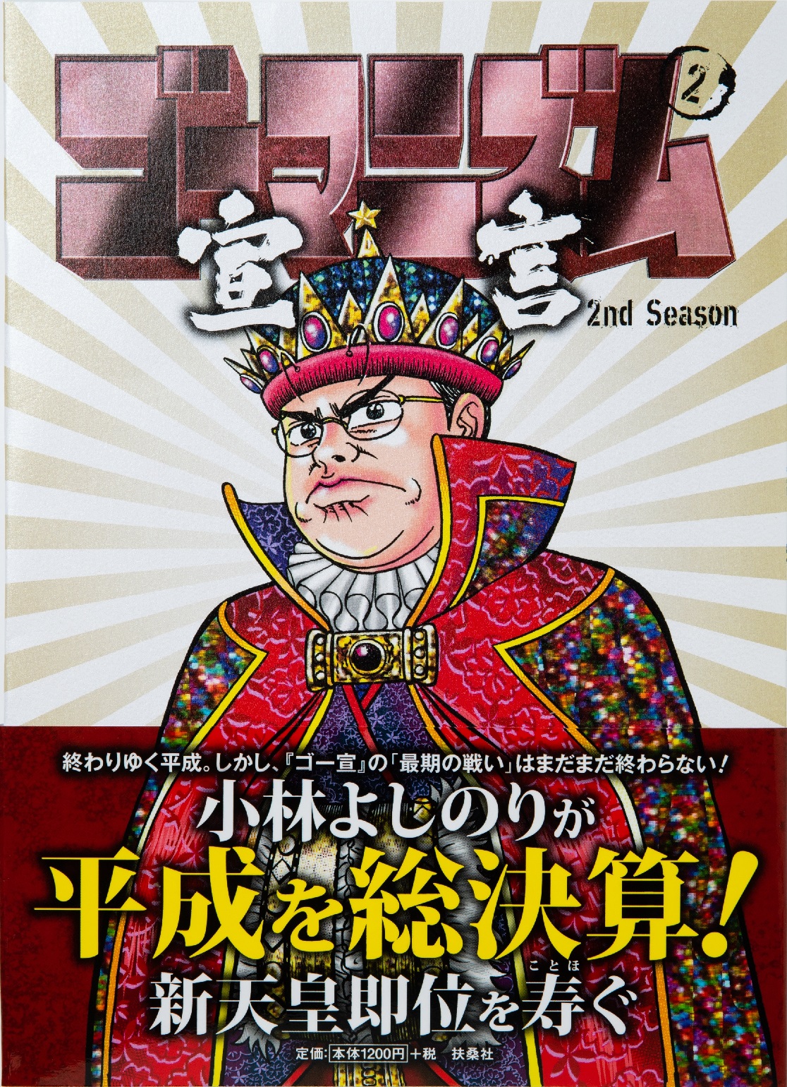 小林よしのりが平成を総決算 新時代 令和 を寿ぐ ゴーマニズム宣言２nd Season 2巻 4 5発売 株式会社扶桑社のプレスリリース