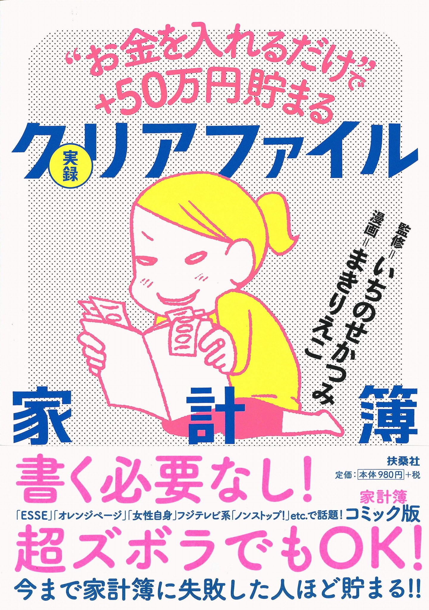 書く必要なし お金を入れるだけで 50万円貯まる マンガ版クリアファイル家計簿 実践編 株式会社扶桑社のプレスリリース