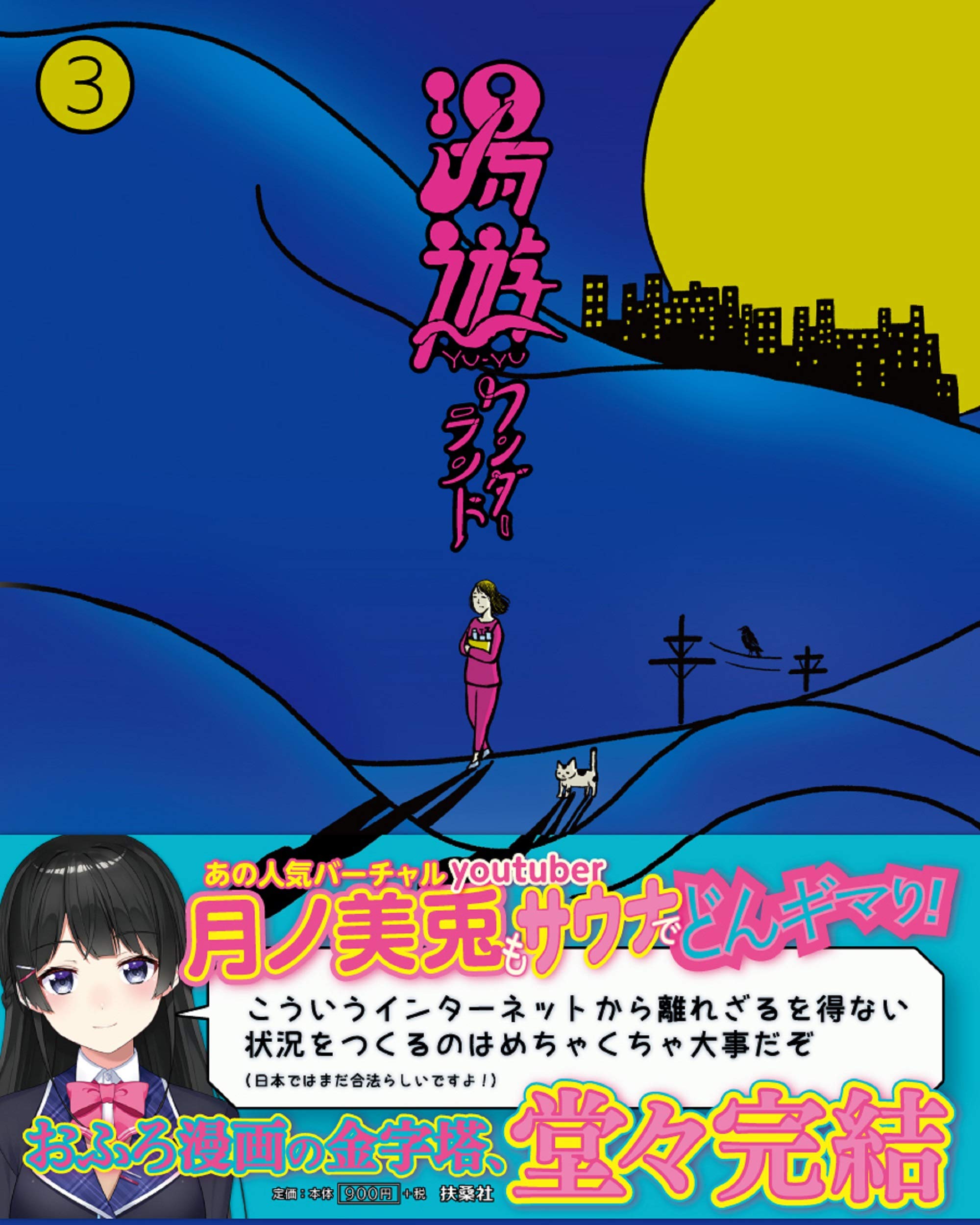 空前のサウナブームがきている今 ついに完結 漫画家 まんしゅうきつこのおふろ漫画 湯遊ワンダーランド 3巻発売 株式会社扶桑社のプレスリリース