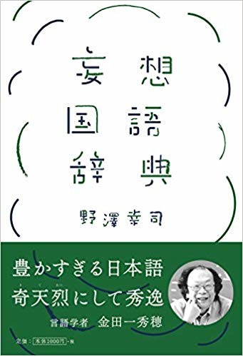 人生で全く役に立たない言葉が大集結 妄想の集大成である 妄想国語辞典 とは 株式会社扶桑社のプレスリリース