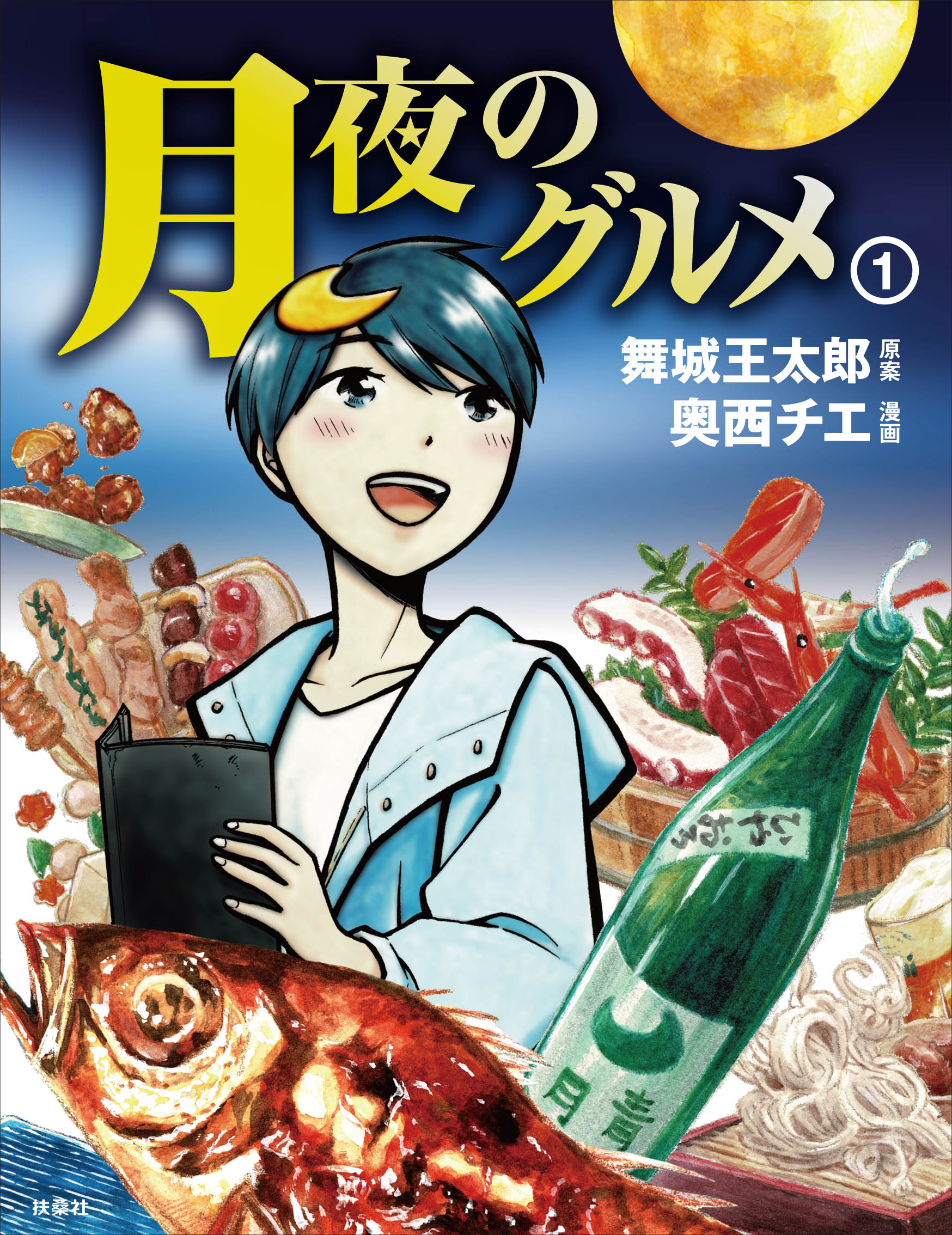 鬼才 舞城王太郎原案 奥西チエ 異色タッグが贈る 月夜のグルメ 第一巻発売決定 一話一話に美味しさと 彼女の冒険がギュッとつまっています 株式会社扶桑社のプレスリリース