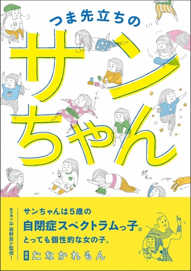 サンちゃんは5歳の自閉症スペクトラムっ子 サンちゃんがいる家族の毎日をコミック化 株式会社扶桑社のプレスリリース