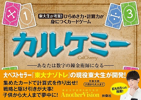ベストセラー 東大ナゾトレ の現役東大生がカードゲームを考案 ひらめき力 計算力が遊びながら身につく 松丸亮吾君も推薦 株式会社扶桑社のプレスリリース
