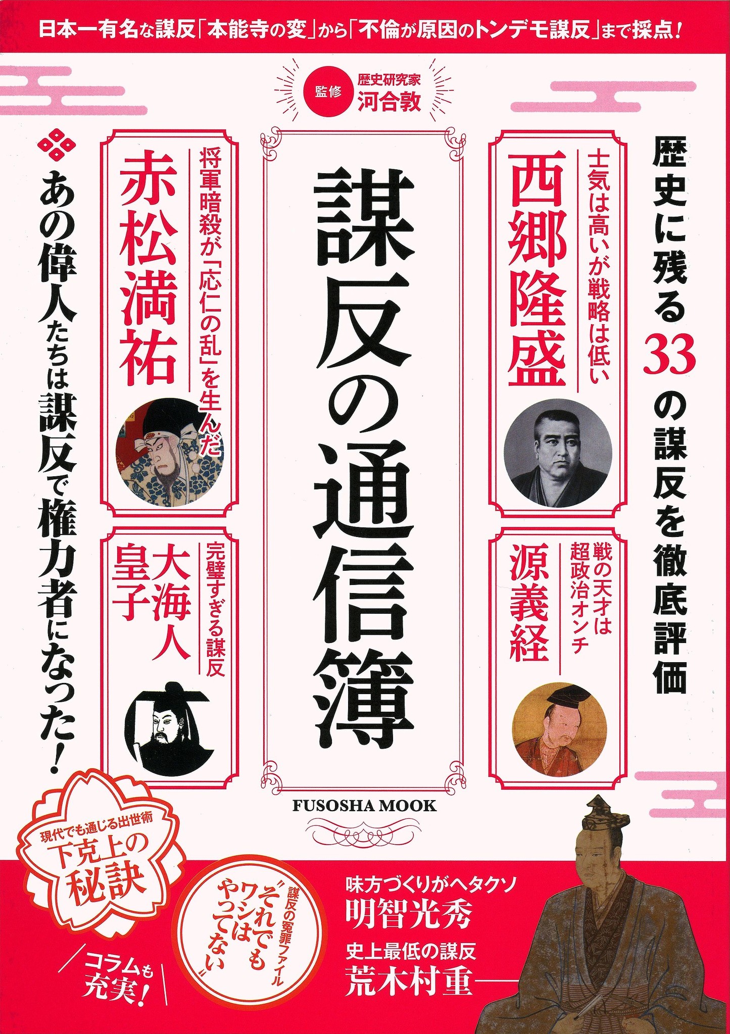 日本一有名な謀反 本能寺の変 から 不倫が原因のトンデモ謀反 まで採点 株式会社扶桑社のプレスリリース