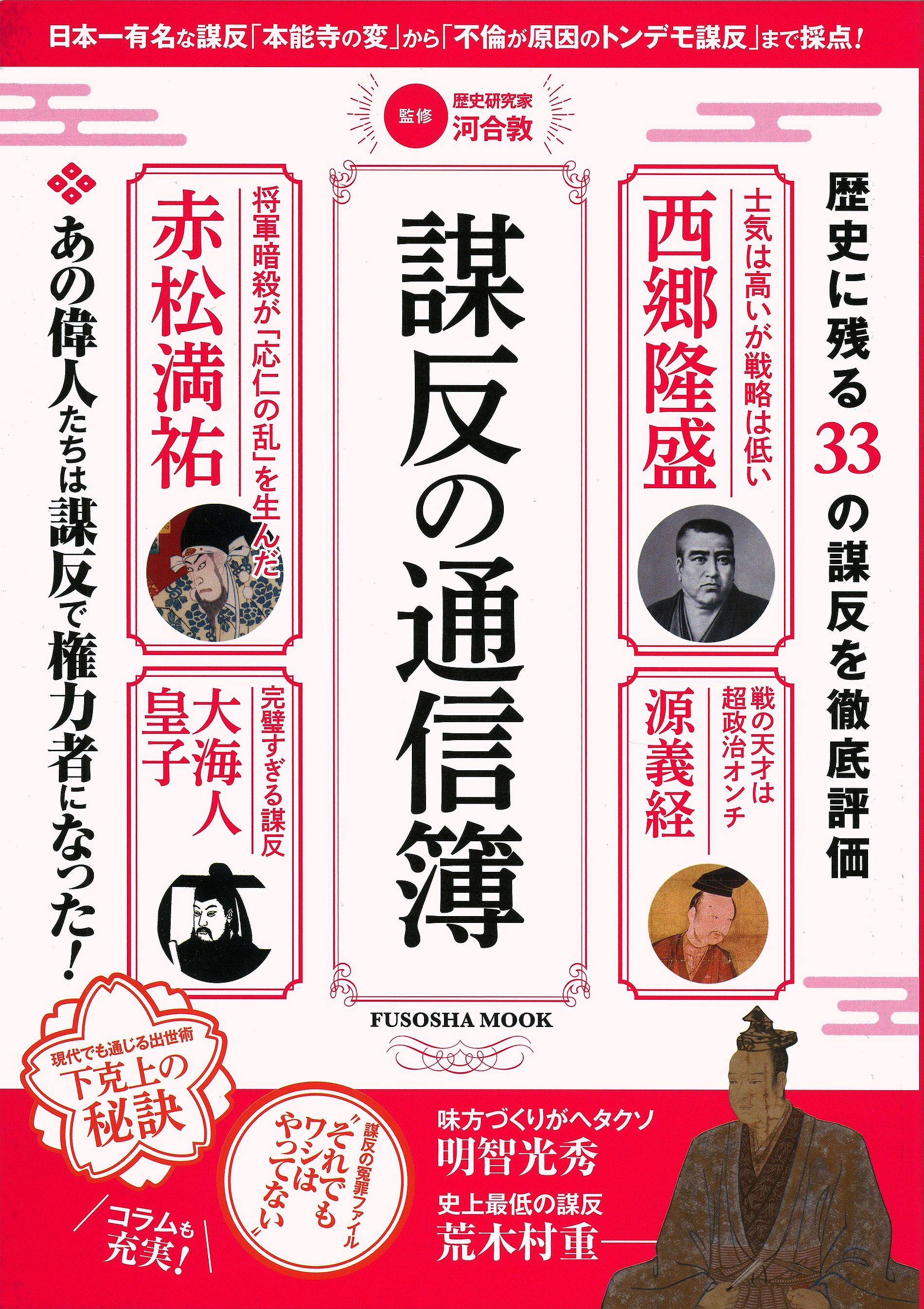 日本一有名な謀反「本能寺の変」から「不倫が原因のトンデモ謀反」まで採点！｜株式会社扶桑社のプレスリリース