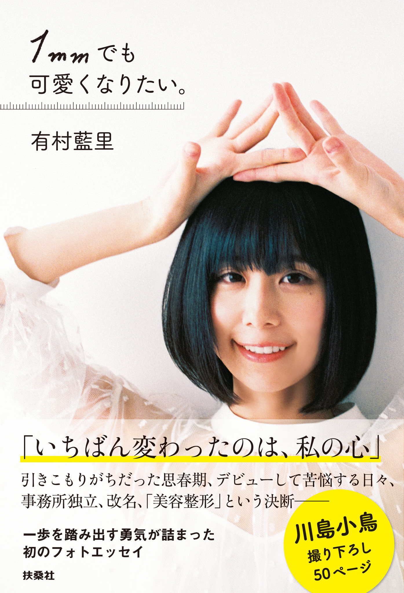 有村藍里、初のフォトエッセイが発売。『「自分を変えたい」という目標に向かって、私は一生、新しい経験に挑戦し続ける』｜株式会社扶桑社のプレスリリース