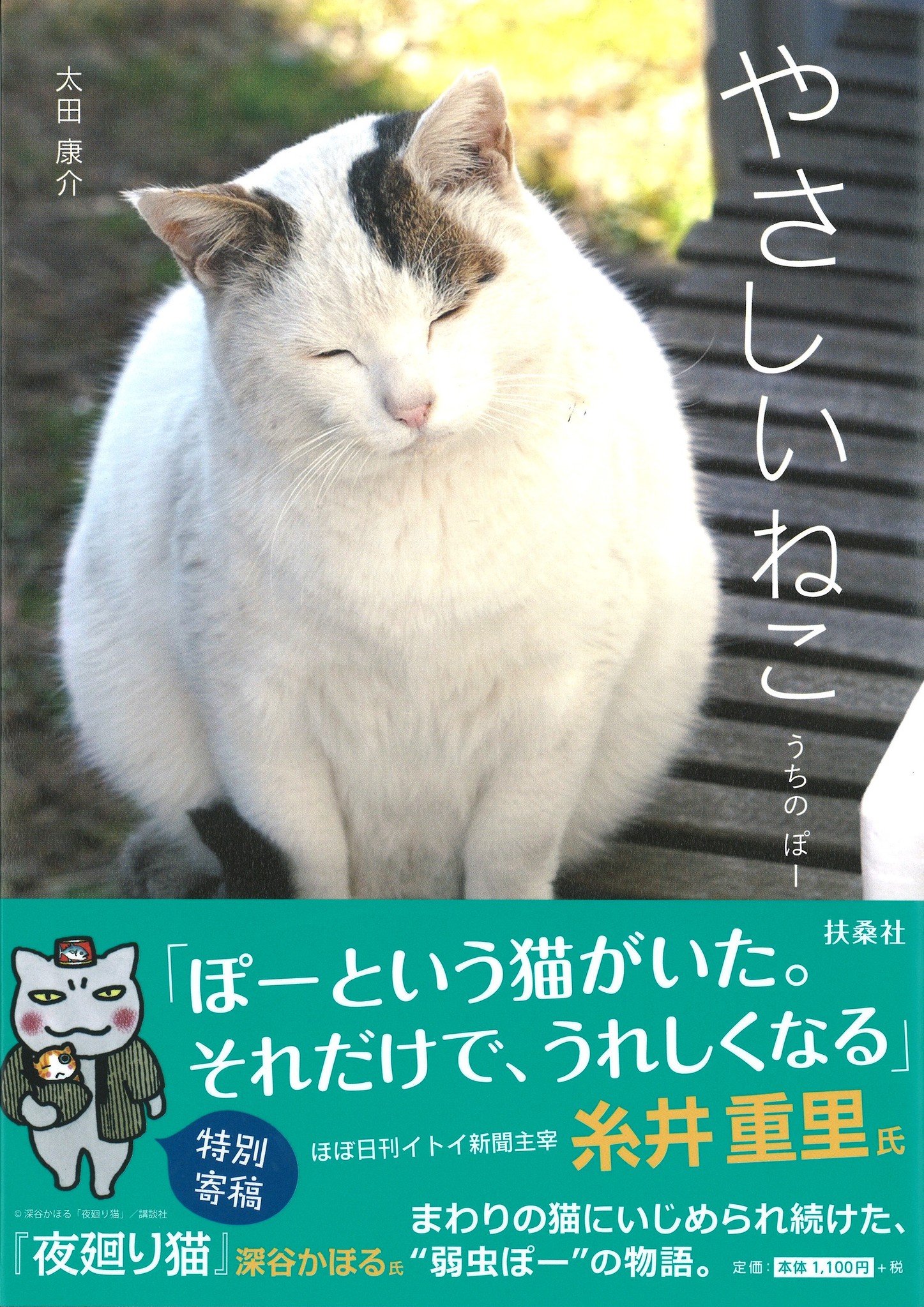 まわりの猫にいじめられ続けた 弱虫 ぽーの物語 株式会社扶桑社のプレスリリース